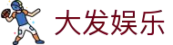大发娱乐官方门户 - 正版官方入口